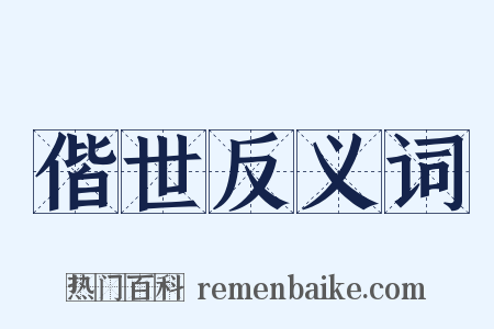偕世反义词是什么意思的图片